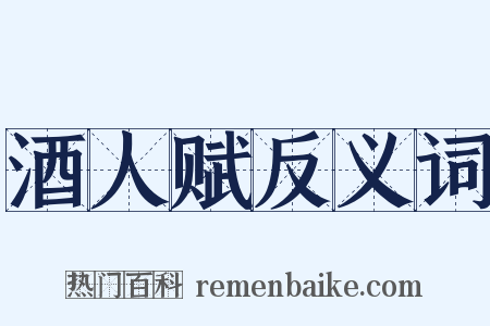 酒人赋反义词是什么意思的图片